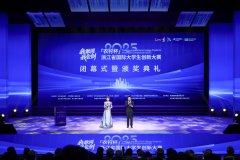 浙江省国际大学生创新大赛(2025)圆满闭幕