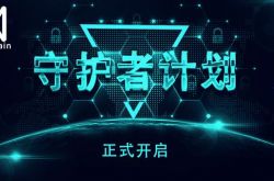 QuarkChain守护者计划启动，竞选守护主网赢取超高